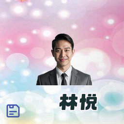 林悦